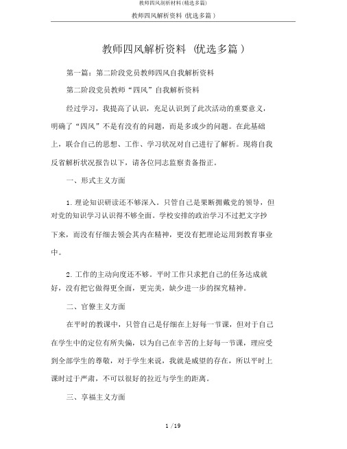 教师四风剖析材料(精选多篇)