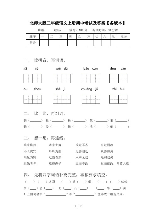 北师大版三年级语文上册期中考试及答案【各版本】