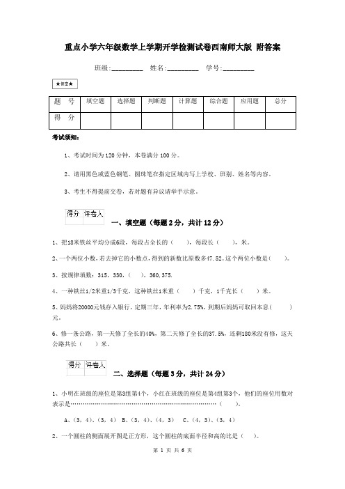 重点小学六年级数学上学期开学检测试卷西南师大版 附答案