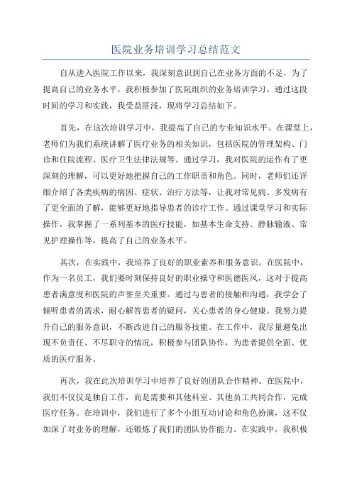 医院业务培训学习总结范文