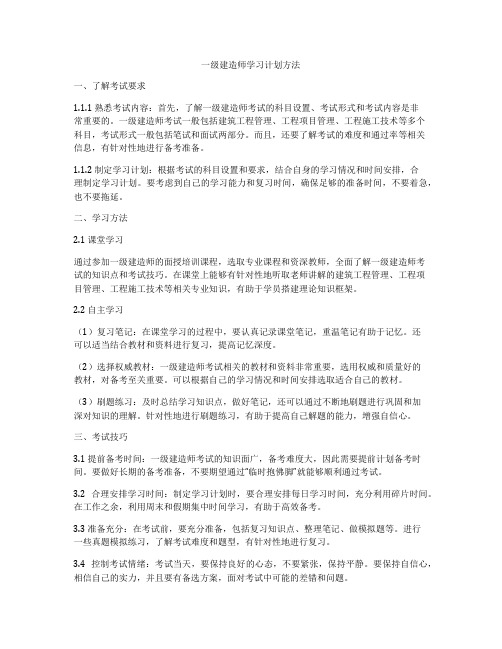 一级建造师学习计划方法