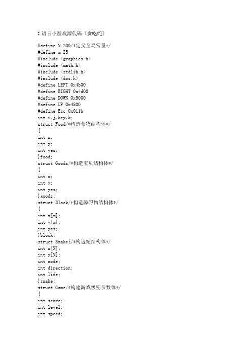 C语言小游戏源代码《贪吃蛇》