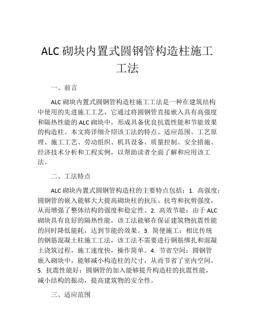 ALC砌块内置式圆钢管构造柱施工工法