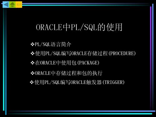 ORACLE中PLSQL的使用