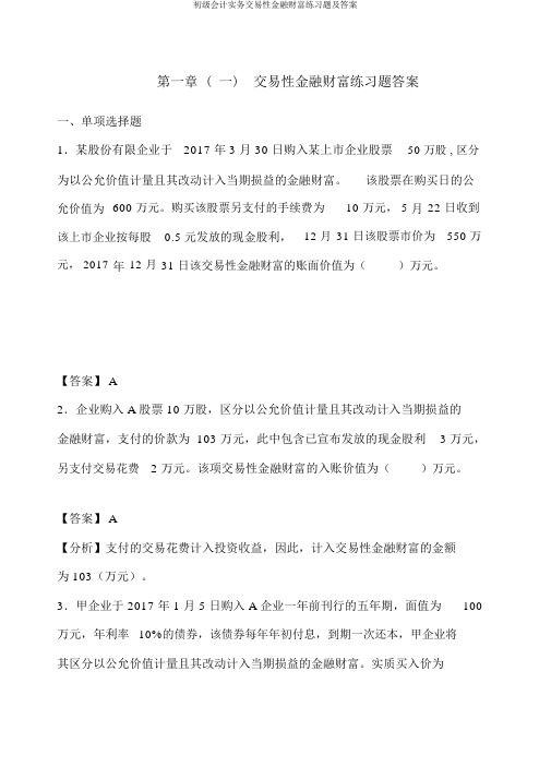 初级会计实务交易性金融资产练习题及答案