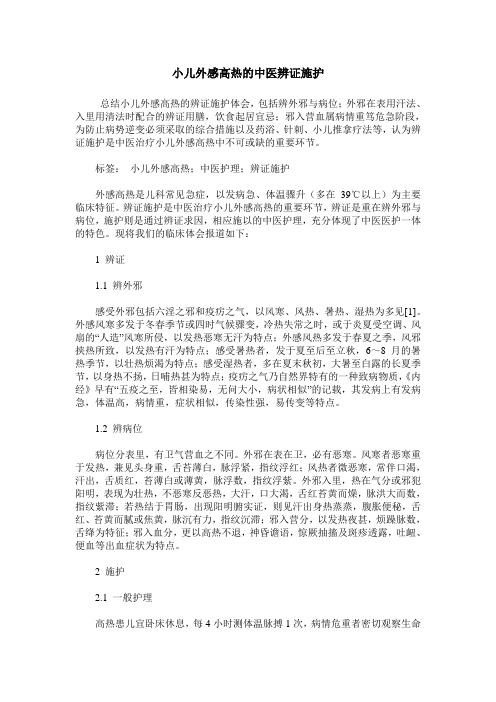 小儿外感高热的中医辨证施护