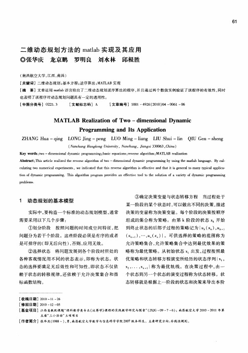 二维动态规划方法的matlab实现及其应用