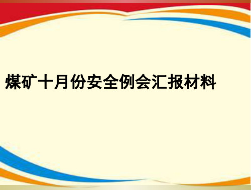 《安全例会汇报材料》PPT课件