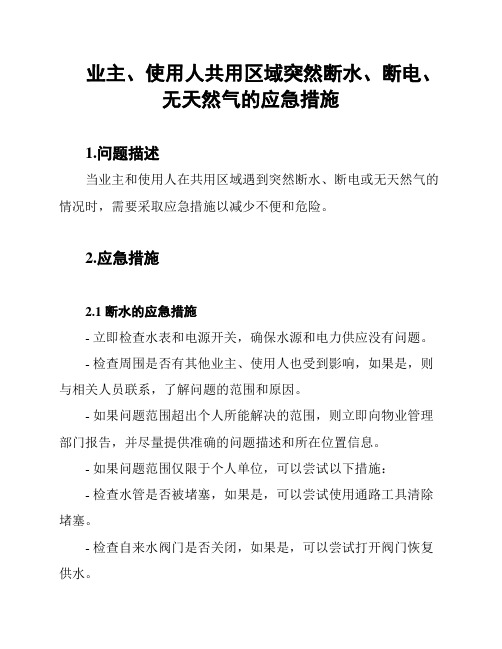 业主、使用人共用区域突然断水、断电、无天然气的应急措施