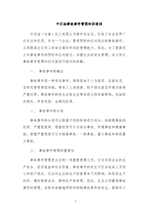 中石油事故事件管理知识培训