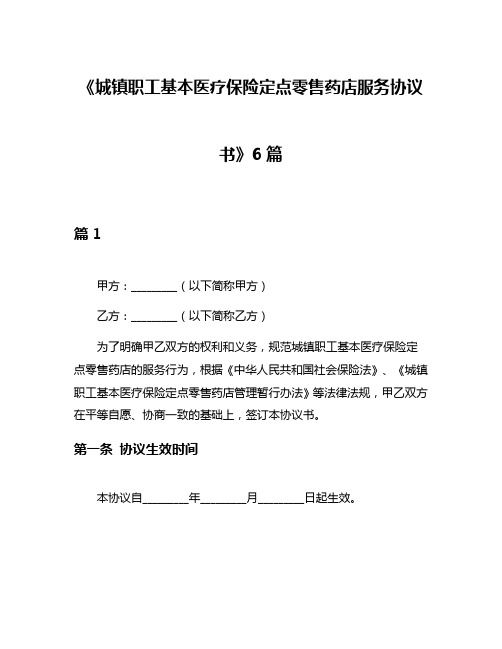 《城镇职工基本医疗保险定点零售药店服务协议书》6篇