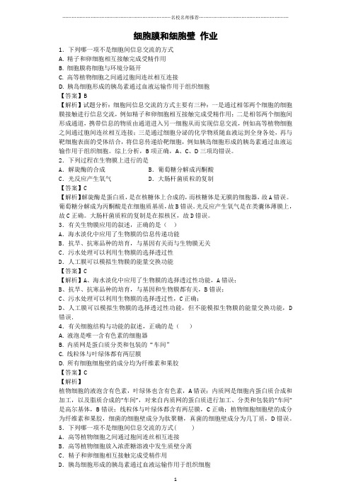最新浙科版高中生物必修一细胞膜和细胞壁名师精编作业