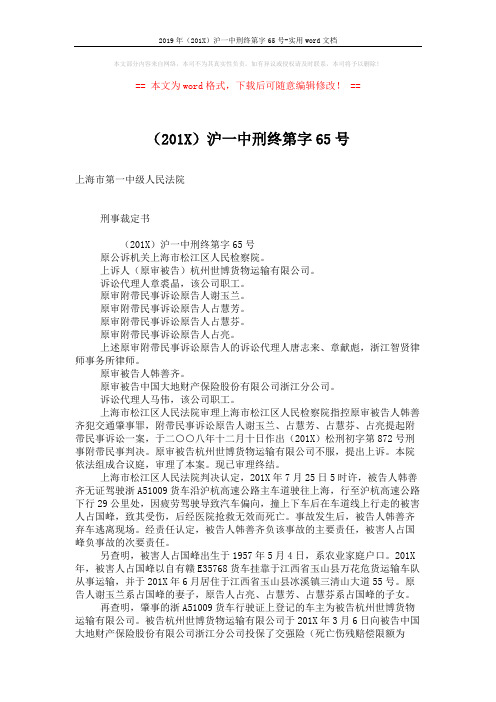 2019年(201X)沪一中刑终第字65号-实用word文档 (3页)