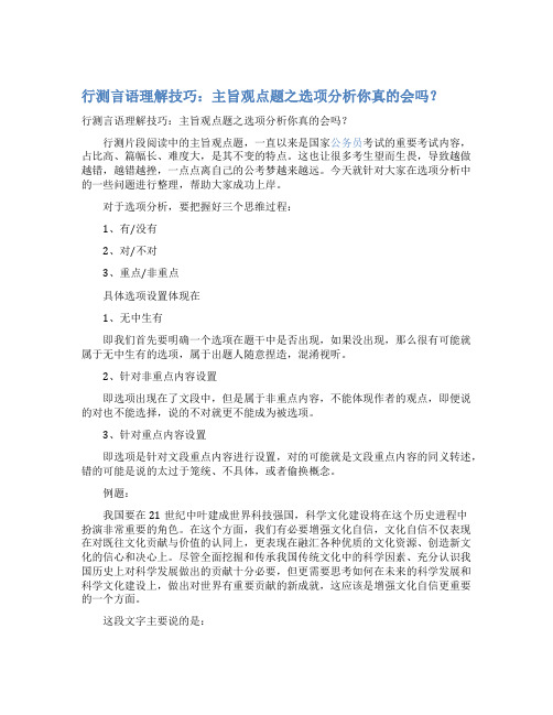 最新行测言语理解技巧：主旨观点题之选项分析你真的会吗？