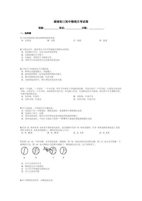 湖南初三初中物理月考试卷带答案解析
