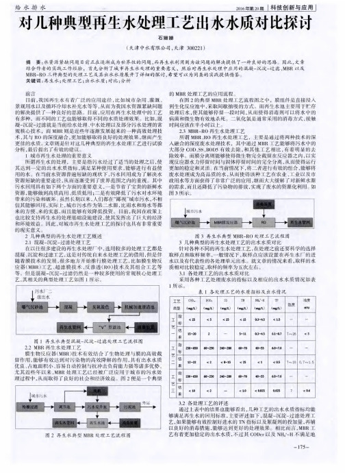 对几种典型再生水处理工艺出水水质对比探讨