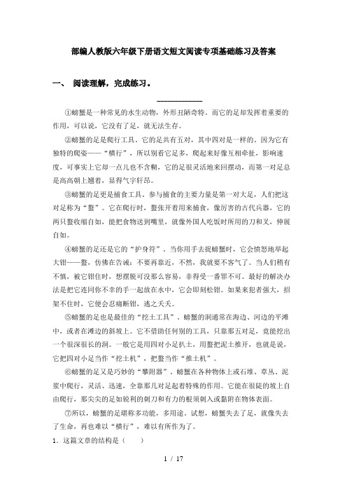 部编人教版六年级下册语文短文阅读专项基础练习及答案