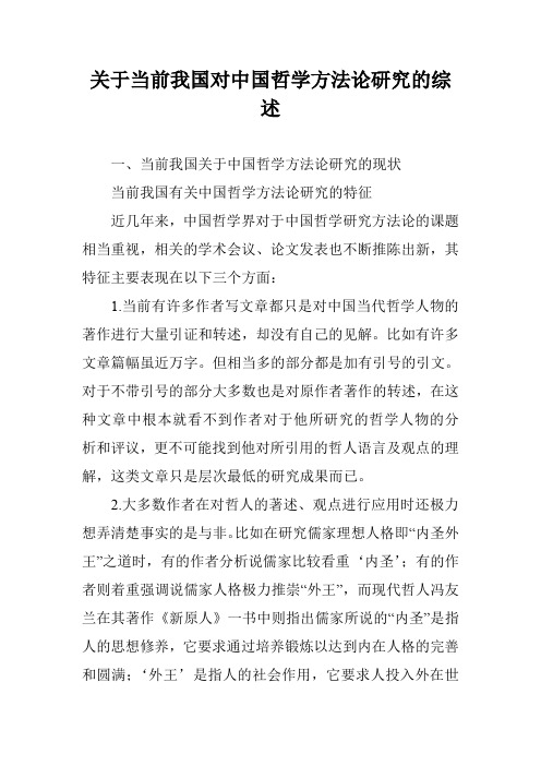 关于当前我国对中国哲学方法论研究的综述