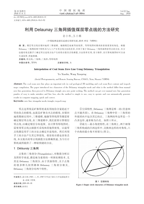 利用Delaunay三角网插值煤层零点线的方法研究