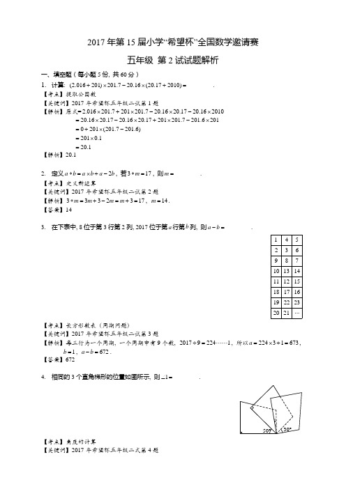 2017年第15届五年级希望杯二试答案解析