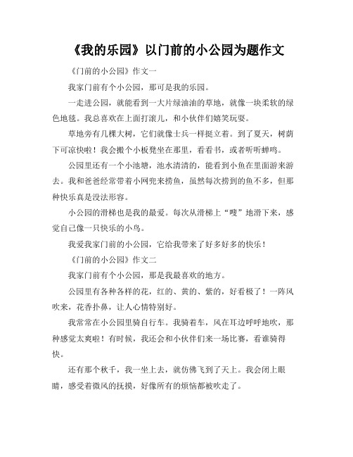 《我的乐园》以门前的小公园为题作文