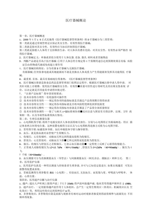 高职医疗器械概论复习总结