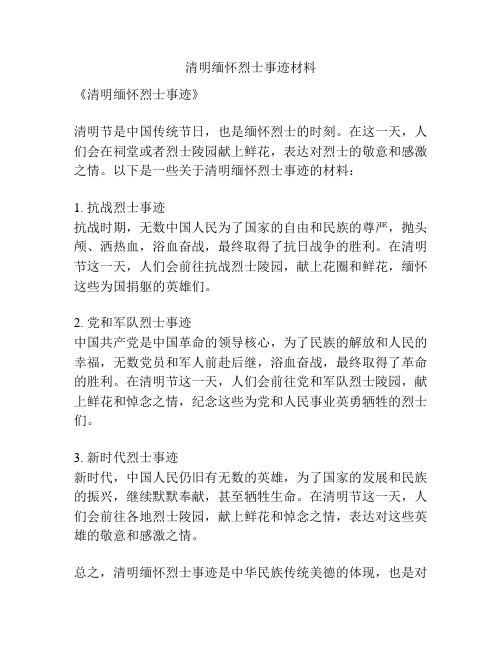 清明缅怀烈士事迹材料