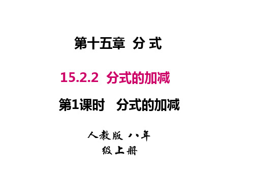 人教版八年级数学上册课件：15.2.2.1 分式的加减 (共27张PPT)