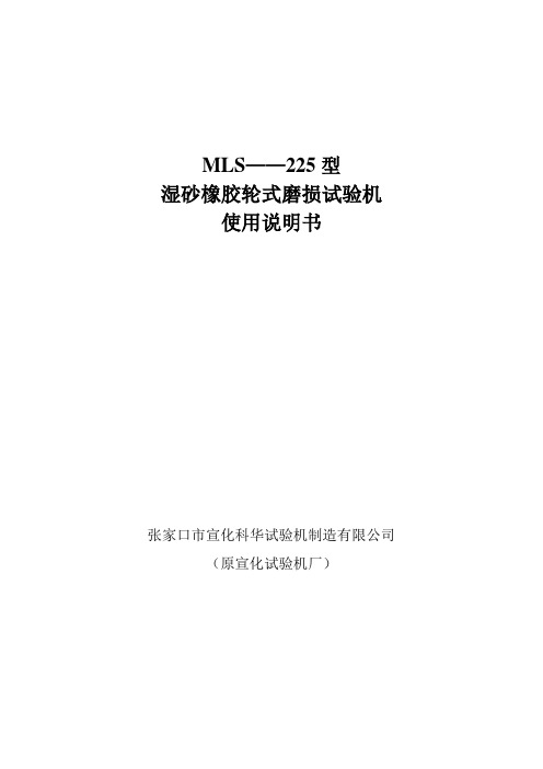 MLS——225型 - 摩擦磨损试验机张家口宣化科华试验机制造有限公司