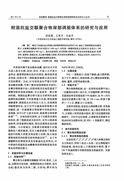 耐温抗盐交联聚合物深部调驱体系的研究与应用