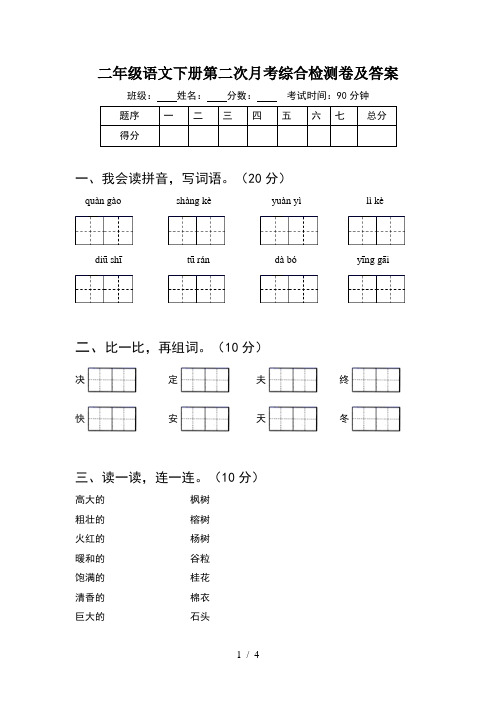 二年级语文下册第二次月考综合检测卷及答案