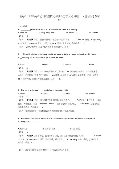 (英语)初中英语动词解题技巧和训练方法及练习题(含答案)及解析