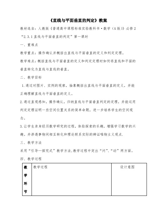 高中数学《直线与平面垂直的判定》优质课比赛教案设计