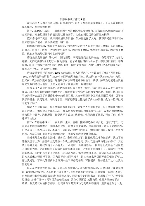 在磨砺中成长作文9篇