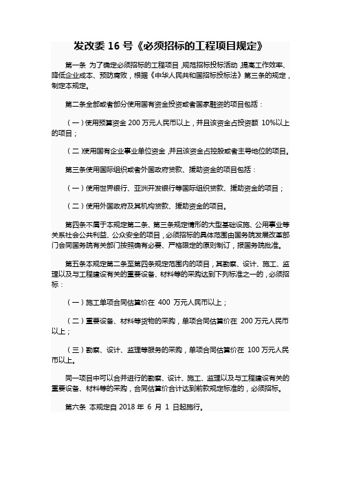 发改委16号《必须招标的工程项目规定》