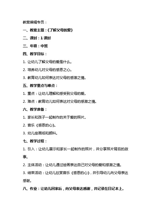 幼儿园中班社会教案《了解父母的爱》含反思