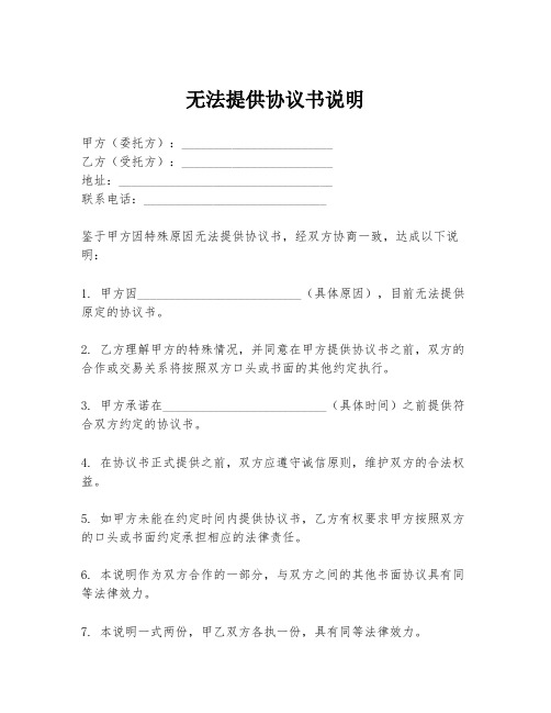 无法提供协议书说明