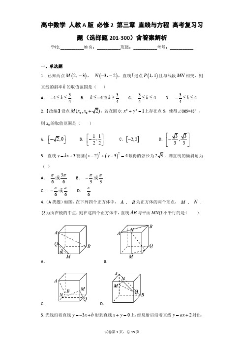 高中数学 人教A版 必修2 第三章 直线与方程 高考复习习题(选择题201-300)含答案解析