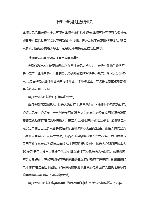 律师会见注意事项