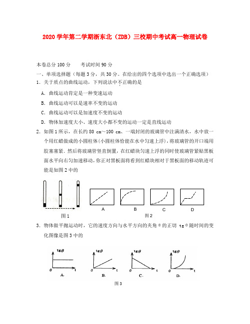 浙江省浙东北三校2020学年高一物理下学期期中考试(无答案)新人教版