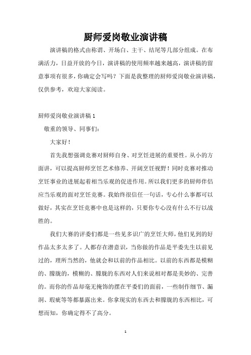 厨师爱岗敬业演讲稿