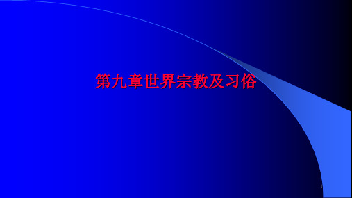 第九章世界宗教及习俗《现代商务礼仪》PPT课件