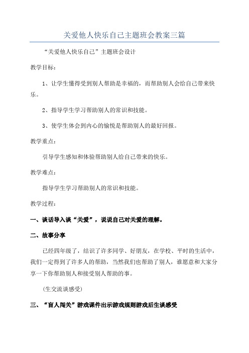 关爱他人快乐自己主题班会教案三篇