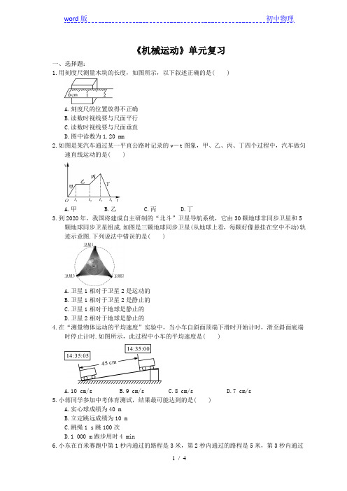 2020年人教版八年级物理上册：《机械运动》单元复习(含答案)