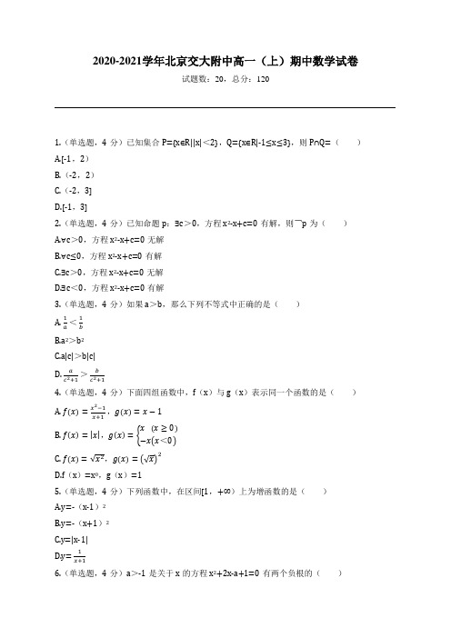 2020-2021学年北京交大附中高一(上)期中数学试卷