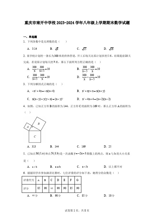 重庆市南开中学校2023-2024学年八年级上学期期末数学试题