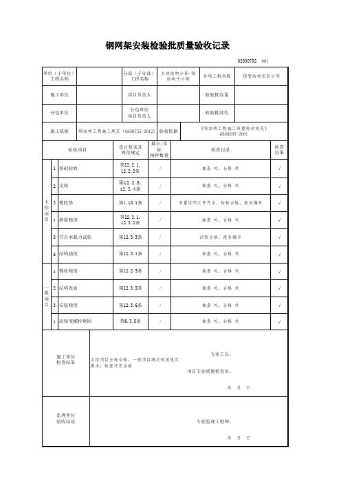 钢网架安装检验批质量验收记录