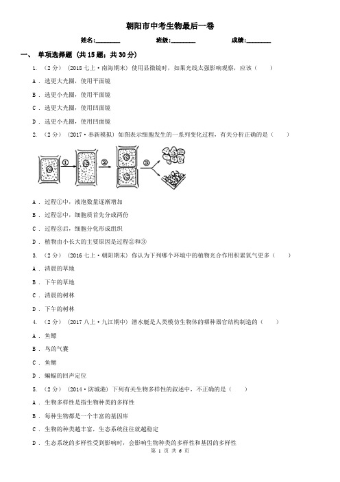 朝阳市中考生物最后一卷