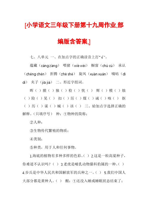 [小学语文三年级下册第十九周作业,部编版含答案,]