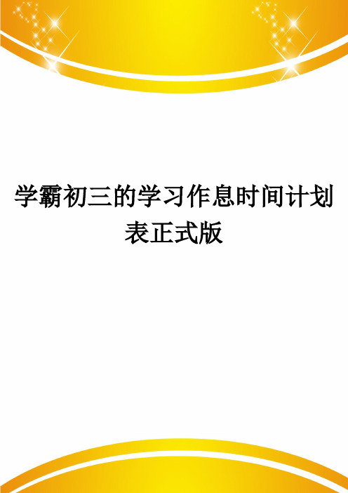 学霸初三的学习作息时间计划表正式版